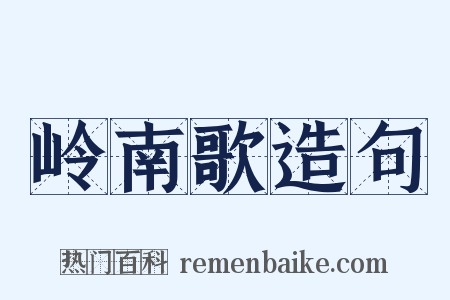 岭南歌造句是什么意思的图片